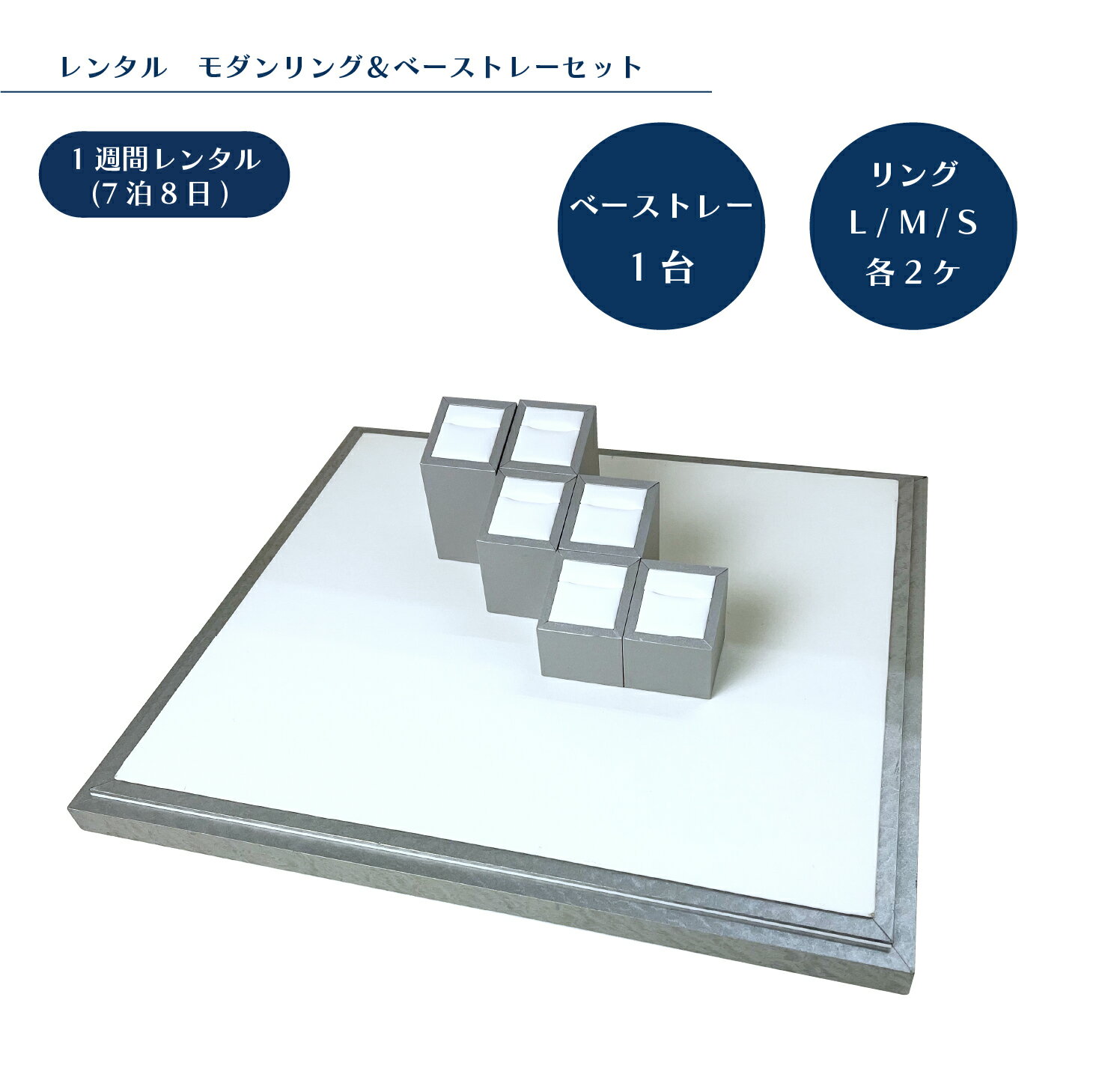 【レンタル】モダンリング&ベーストレーセット 着払伝票付き