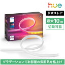 【公式】Philips Hue Gradient lightstrip │ フィリップスヒュー テープライト ledテープ 最大10m 調光調色 カット可能 取...
