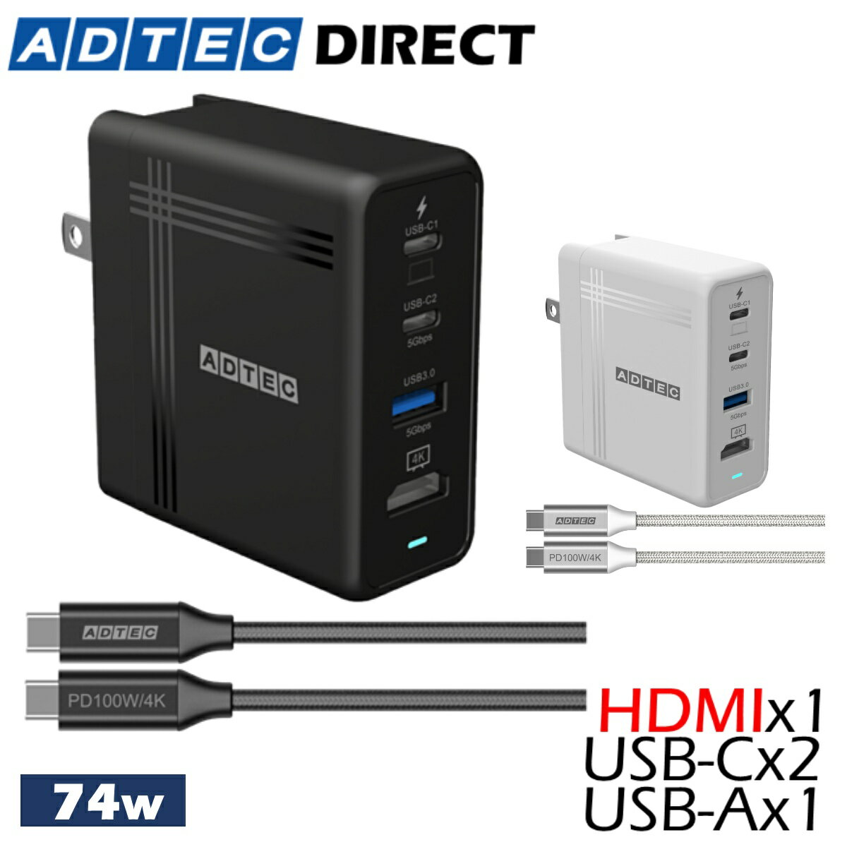 アドテック PD充電器 74W 3ポート【4K/HD/HDMI】【eMarker 100W Type-Cケーブル付】【USB-Cx2+USB-A/USB HUB機能】ドッキングステーション パソコン 有機EL版Switch対応 65W スマホ iPhone15 iPad Pro MacBook Air APD-V074AC2H-BK APD-V074AC2H-WH