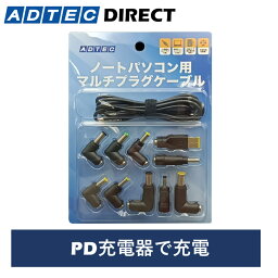 アドテック ノートパソコン用 マルチプラグケーブル eMarker搭載 1.2m PD充電 95W対応（USB Type-C/10種類コネクタ付属） APC-A095CM-V2