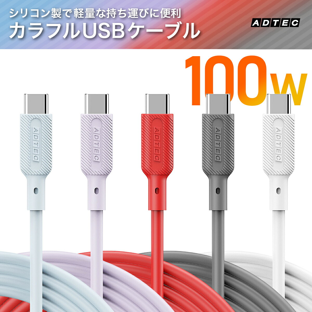 アドテック APC-V1010SCC-U2 パステルカラー やわらか シリコン ケーブル Type-C eMarker 1.0m PD充電 100W（20V/5A)USB2.0（480Mbps）C to C 1m ブルー パープル レッド ブラック ホワイト APC-V1010SCC-U2-BL PU BK RD WH 1.0m 高速充電 高耐久 高性能 BL PU BK RD WH