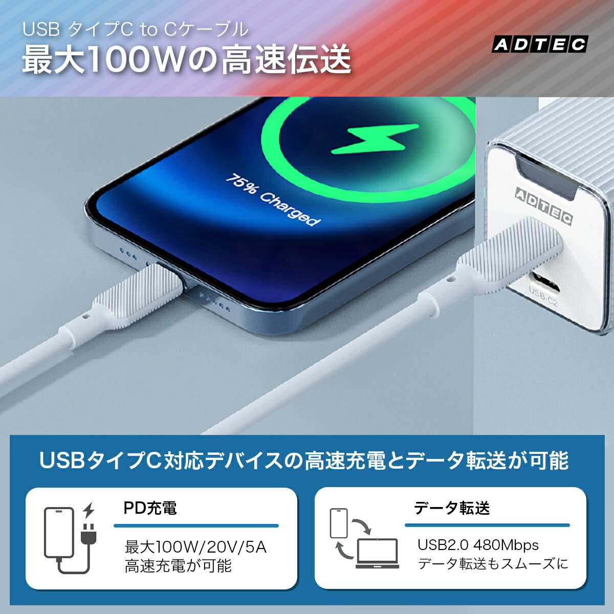アドテック APC-V1010SCC-U2 パステルカラー やわらか シリコン ケーブル Type-C eMarker 1.0m PD充電 100W（20V/5A)USB2.0（480Mbps）C to C 1m ブルー パープル レッド ブラック ホワイト APC-V1010SCC-U2-BL PU BK RD WH 1.0m 高速充電 高耐久 高性能 BL PU BK RD WH