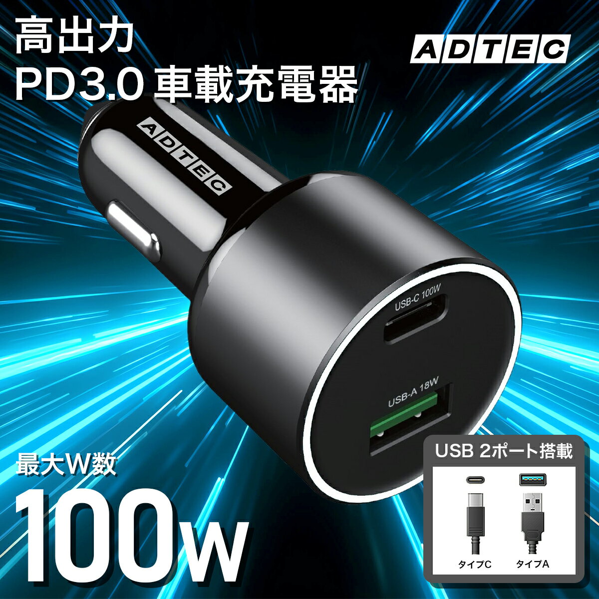 【移動を仕事時間に 100W PC急速充電】アドテック カーチャージャー シガーソケット 100W PD 急速充電器 USB Type-C/A 2ポート USB-C PD充電器 PPS/QC3.0対応 12V/24V車兼用 MacBook Pro/Air iPhone15/16 Google Pixel iPad Pro Switch対応 ACPD-V100AC 2