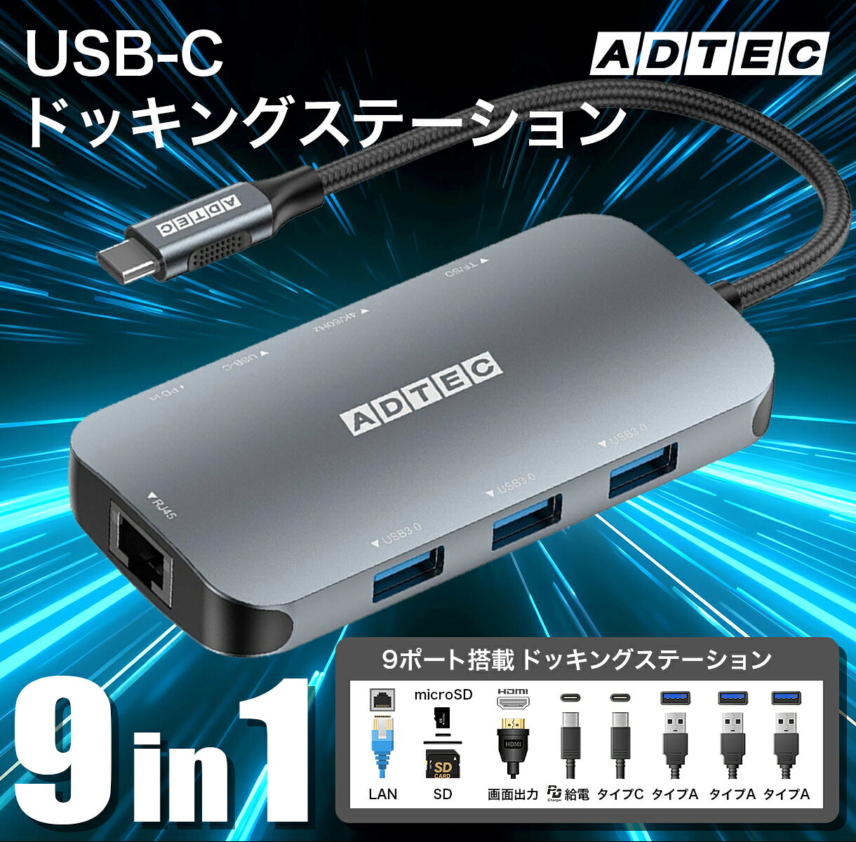 アドテック 9-in-1 USB-C HUB ドッキングステーション PD100W パススルー対応 5Gbps 4K/60Hz - angle 1