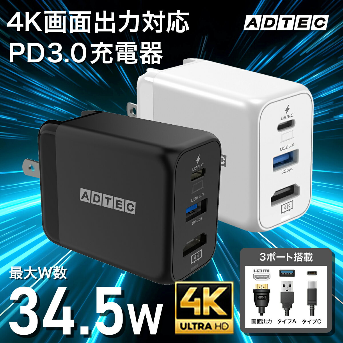 アドテック PD充電器 34.5W 2ポート【HDMI/4K/HD出力】Apple MacBook Air Pro／iPhone17 Air Pro／Google Pixel10 Proなど最新ノートPCやスマホ対応 有機EL版Switch対応 【eMarker搭載100W Type-Cケーブル付属】【USB-C+USB-A/USB HUB機能搭載】急速充電 APD-V034ACH-BK-WH 2