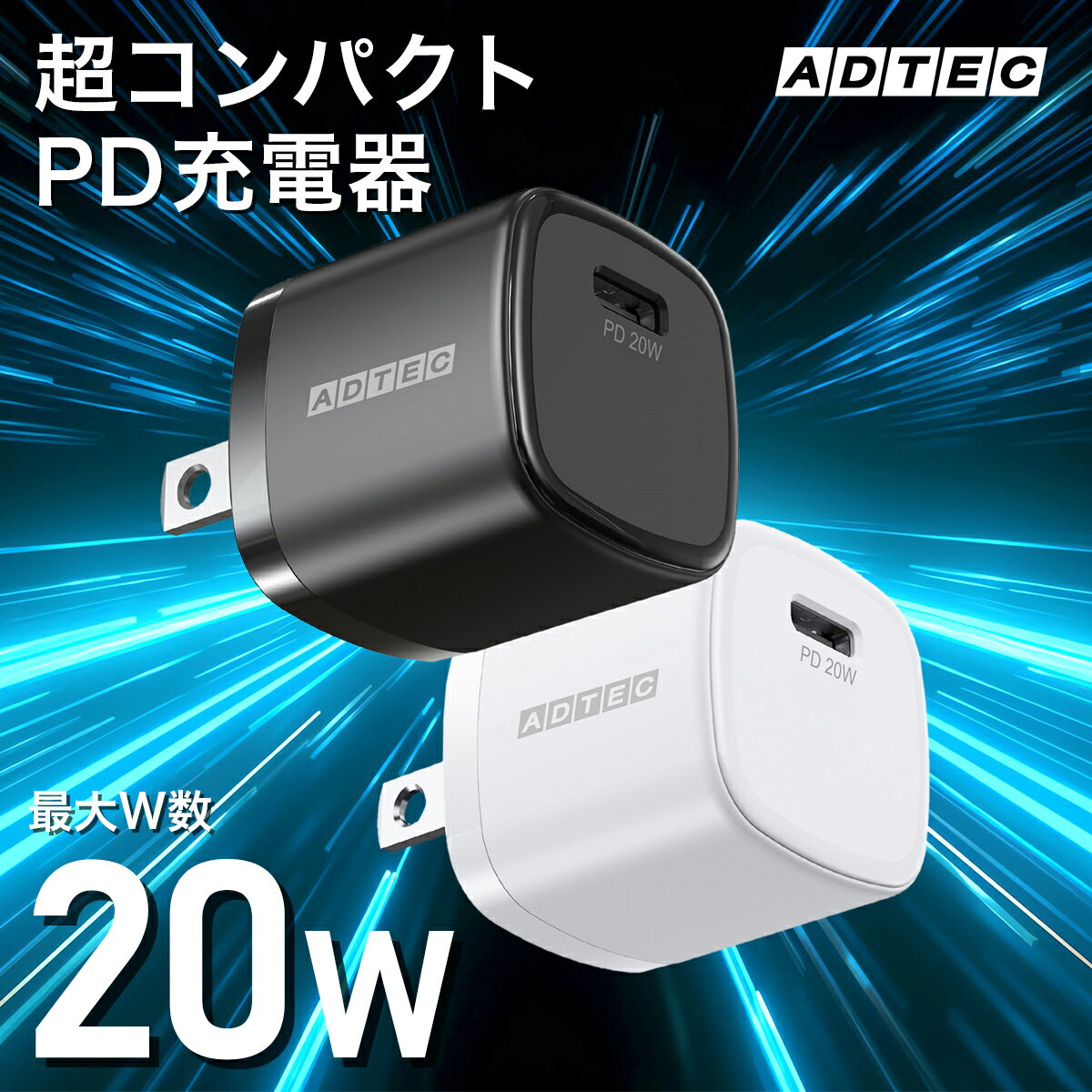 アドテック PD 充電器 20W 1ポート コンパクト【USB-C】Apple iPhone17 Air Pro／G...