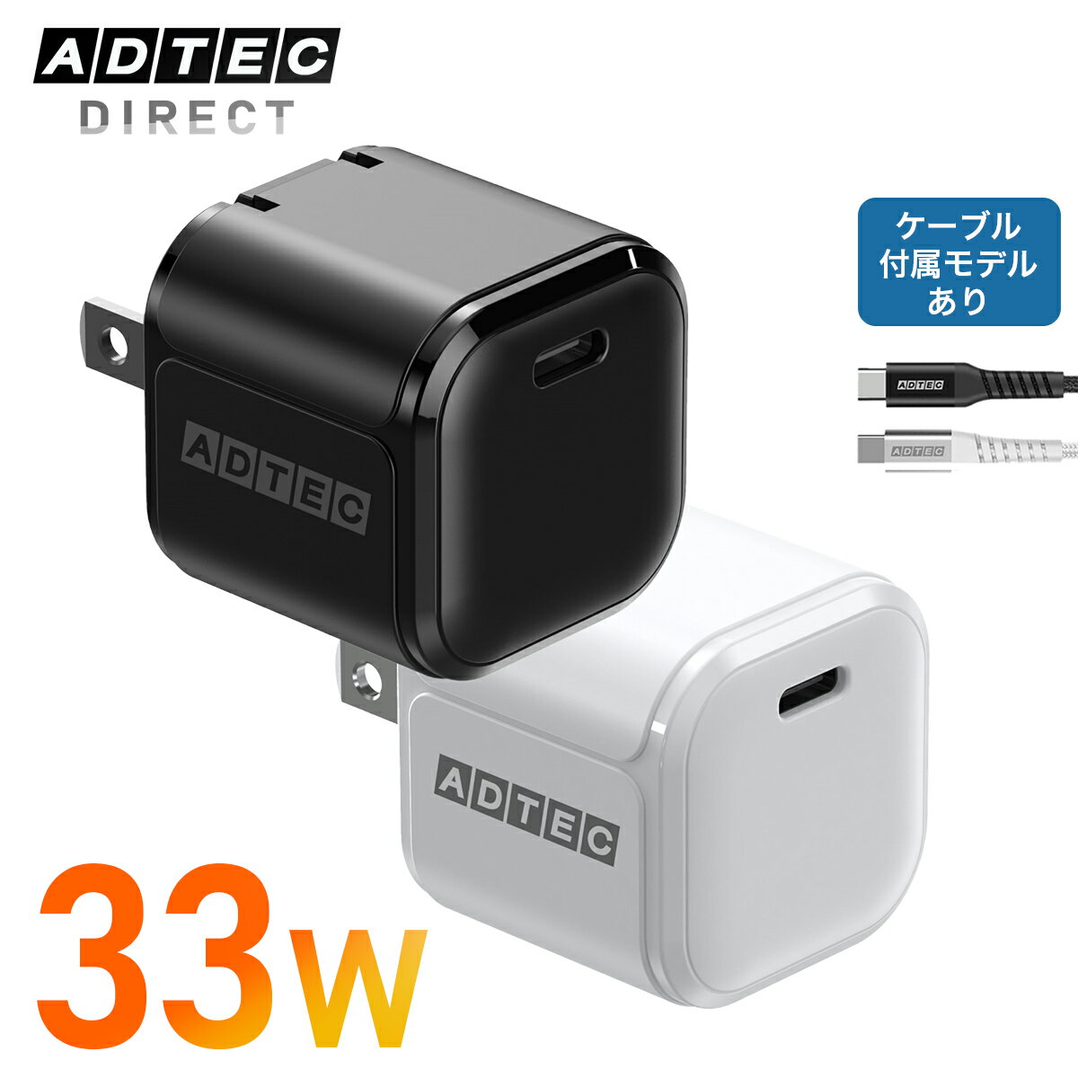 アドテック PD充電器 33W 1ポート コンパクト【USB-C】【PD3.0/PPS 3.3V-16V対応】iPhone iPad Android Xperia Switch 小型 スイングプラグ 折り畳み ブラック ホワイト 急速充電 高速充電 APD-V033C-BK APD-V033C-WH