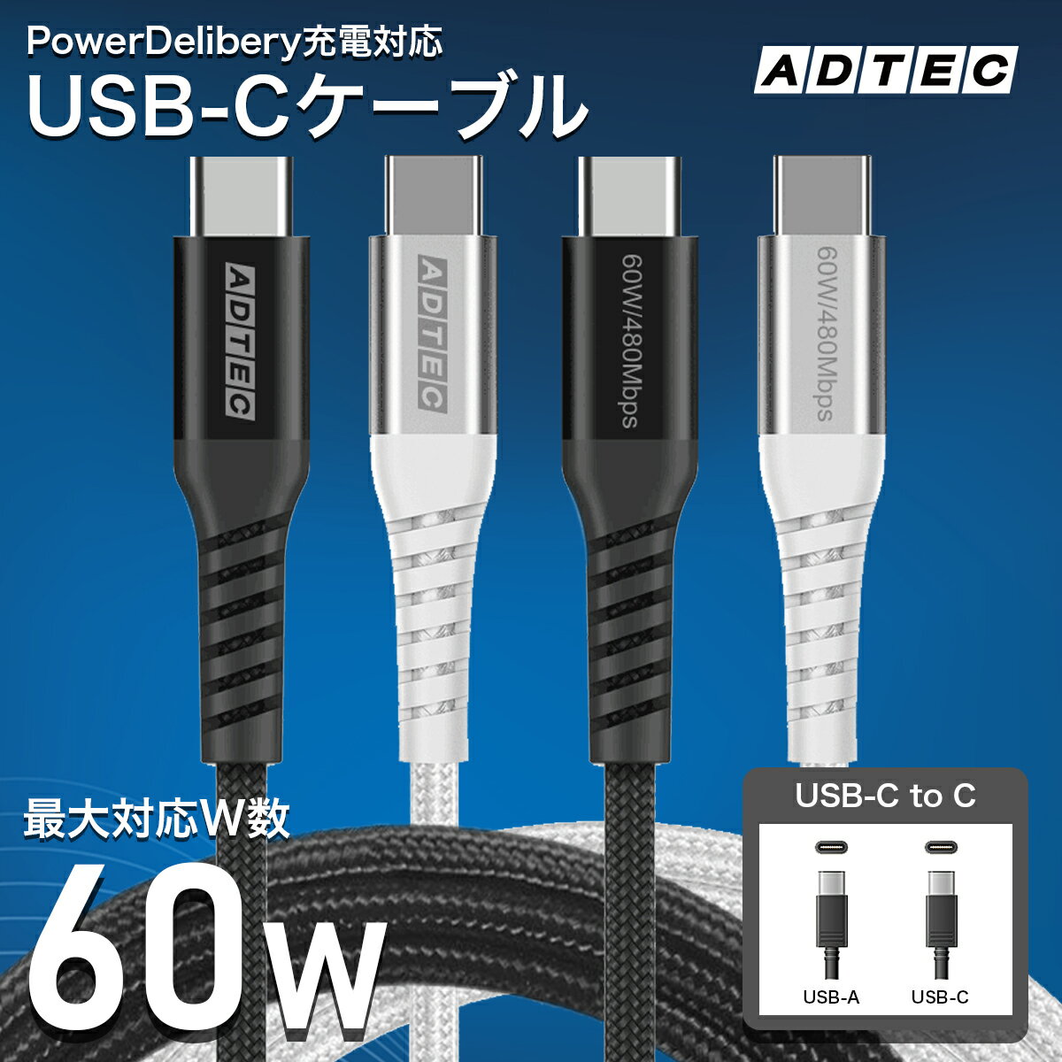 アドテック 1m Type-C PD 充電 対応 60W（20V/3A)対応 USB2.0（480Mbps）急速充電 高速充電 iPhone16 15 Switch MacBook Pro/Air Pro Galaxy 等対応 1.0m 高品質 PD充電器 対応 充電器 APC-V1006CC-U2-BK APC-V1006CC-U2-WH