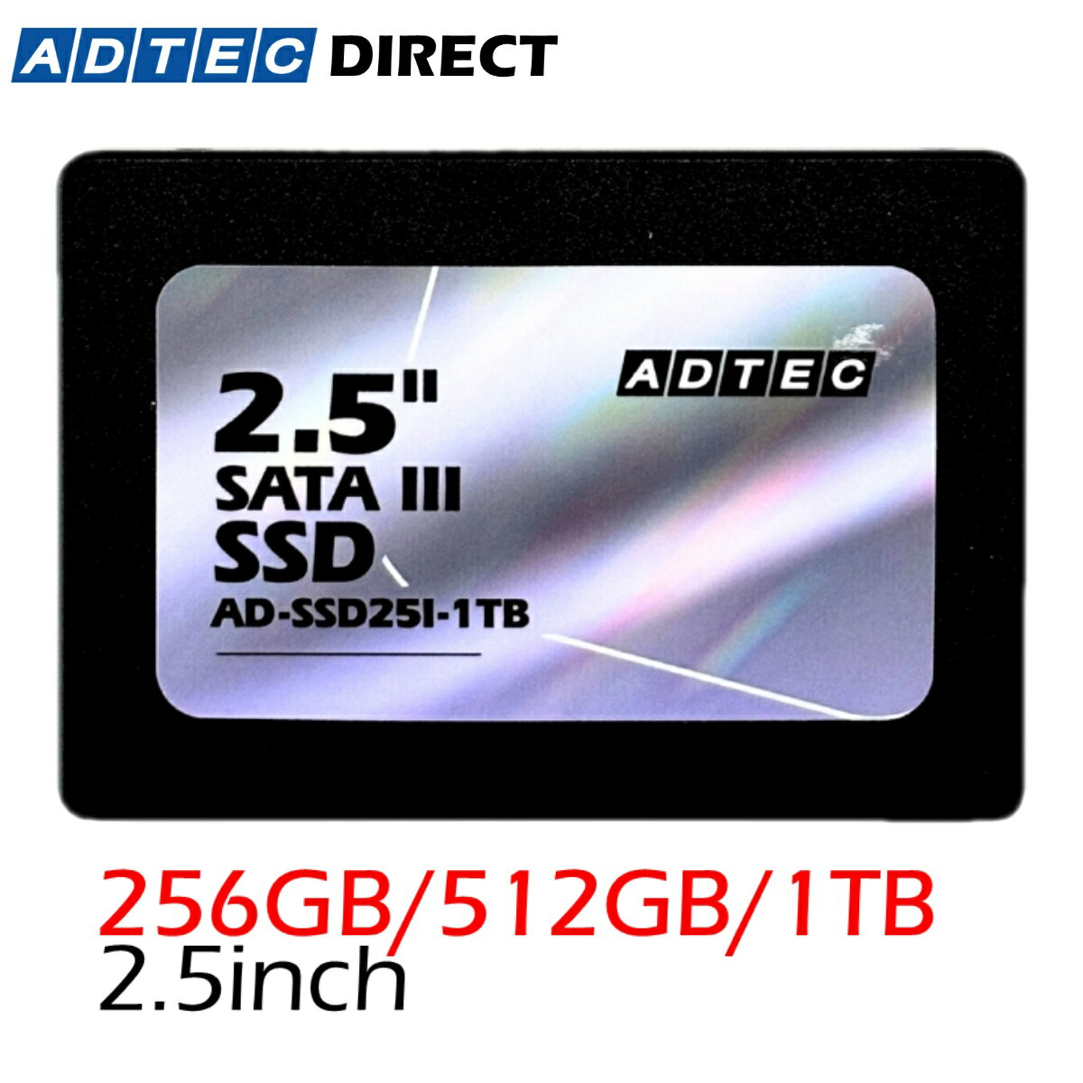 アドテック 2.5インチ SATA SSD AD-SSD25Iシリーズ 最大読込500MB/s 国内サポート・3年保証 256GB/512GB/1TB