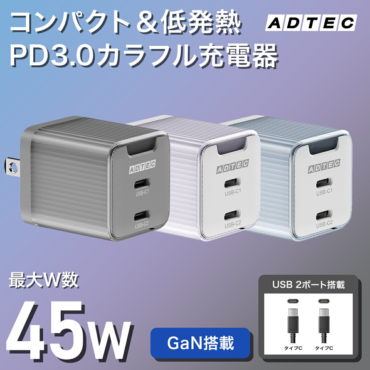 アドテック APD-V045C2 パステル カラー 45W 2ポート タイプC コンパクト PD充電器...