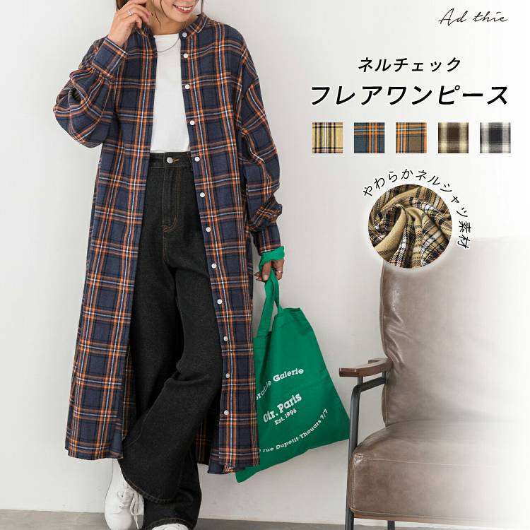 ネルチェック フレア ワンピース シャツ ロング ミモレ チェック ネルシャツ アウター 羽織り バンドカラー ボリューム袖 バルーン袖 ゆったり 大きめ 体型カバー【R-D R-A】 トレンド おしゃれ お洒落 きれいめ カジュアル コーデ かわいい レディース