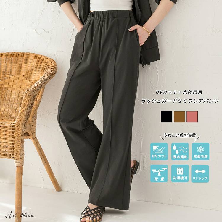 2H限定49％OFFクーポン対象★ 【2023SS新作】イージーパンツ ラッシュガード セミフレア パンツ UVカット 水陸両用 レジャー プール 海 旅行 アウトドア ウエストゴム センターピンタック ズボン【R-B R-A】のサムネイル