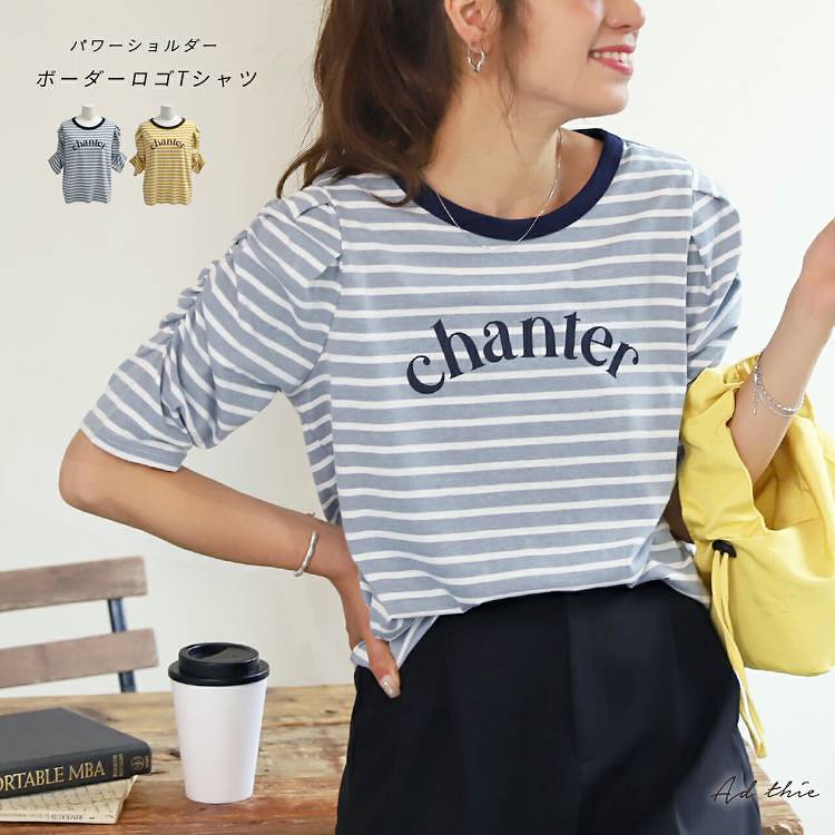 30%OFFクーポン対象★ chanter パワショル ボーダーTシャツ プリント ロゴ 袖コンシャス パワーショルダー カットソー 半袖 五分袖 クルーネック ゆったり カジュアル キレイめ 可愛い 【R-T R-A】のサムネイル