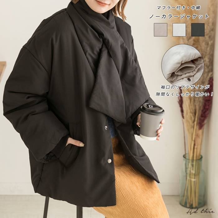 BF限定30%OFFクーポン★ マフ付き 中綿 ジャケット マフラー ノーカラー アウター ブルゾン ゆったり 大きめ あったか 軽量 防寒 冬 ボリューミー テントライン インサイドスリーブ 流行 おしゃれ 可愛い 無地 【R-O R-A】 トレンド お洒落 きれいめ カジュアル コーデ かわのサムネイル