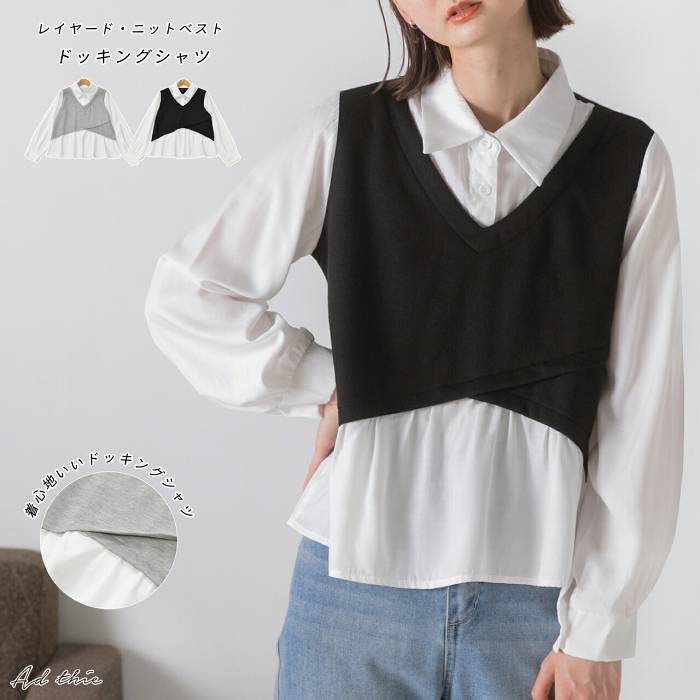 Rakuten - ドッキング シャツ レイヤード ニット ベスト トップス 重ね着風 レイヤード風 長袖 おしゃれ 可愛い シンプル きれいめ 上品 カジュアル【R-T R-A】 トレンド お洒落 コーデ かわいい レディース