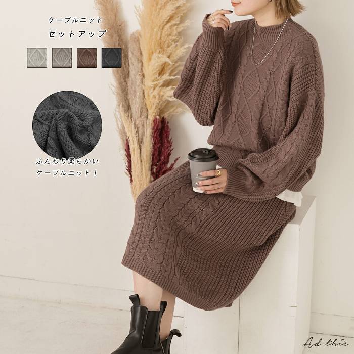 ケーブル ニット セットアップ 上下 セット トップス ボトムス スカート セーター おしゃれ 可愛い ボリューム袖 長袖 ふんわり 柔らか 無地 こっくりカラ...