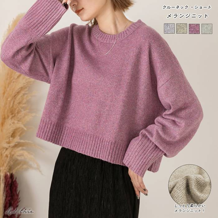 Crew Neck - リサイクルポリ ニット ショート PO メランジ ニット トップス クルーネック プルオーバー セーター 長袖 ミックスカラー ゆったり 大きめ ふんわり 柔らか 上品 キレイめ カジュアル 可愛い 無地【R-N R-A】