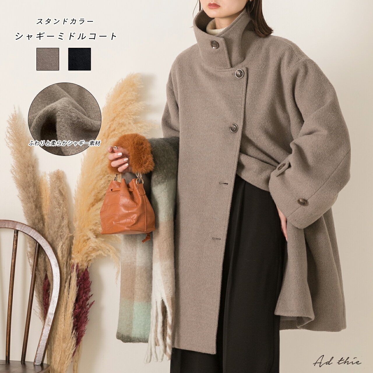 シャギースタンドカラーコート【R-O R-A】 トレンド おしゃれ お洒落 きれいめ カジュアル コーデ かわいい レディース シンプルデザイン 素材 大人カジュアル オフィスカジュアル ゆったりシルエット 秋 冬 シャギー素材のサムネイル