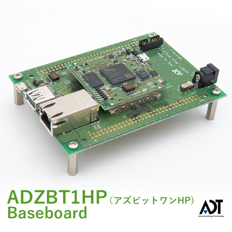 ADZBT1HP（アズビットワンHP）Baseboard ベースボード FPGA Zynq Xilinx 基板 ARM 評価ボード マイコン Linux 研究基板