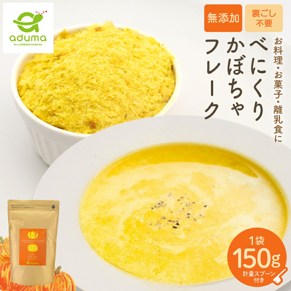 Rakuten - べにくりかぼちゃフレーク 無添加 150g 青森県産 国産 野菜フレーク かぼちゃパウダー 離乳食 スープ 製菓 製パン 時短料理