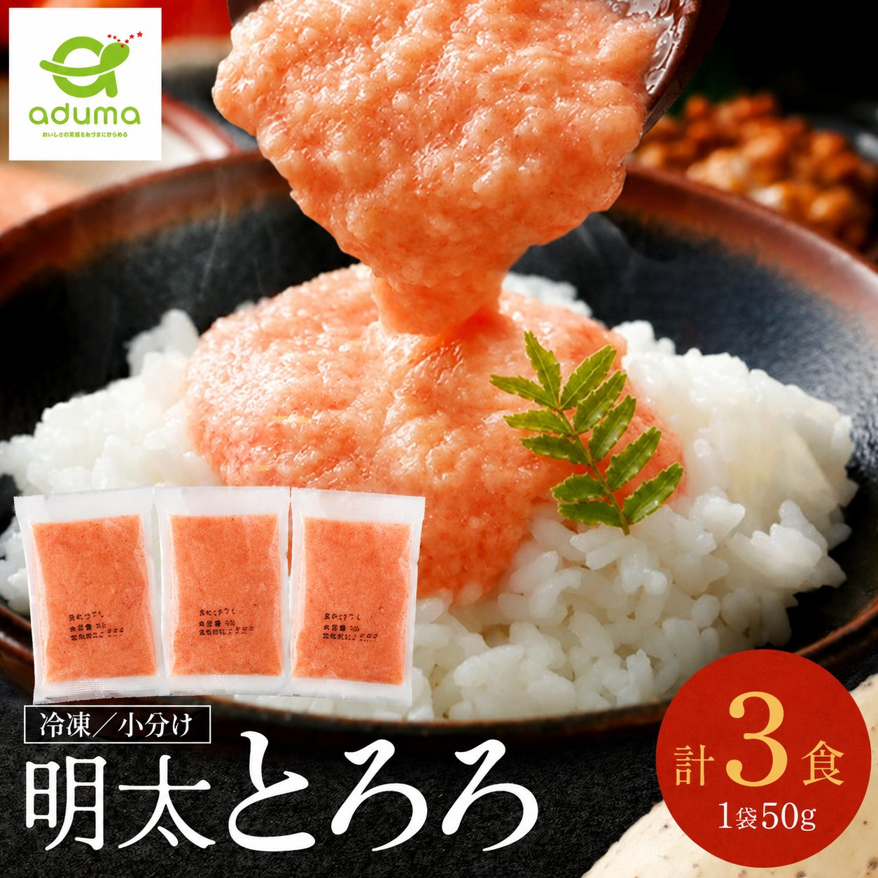 【お買い物マラソン限定】明太とろろ 50g×3食 お試しセット 送料無料 青森県産長いも使用 冷凍小分け ごはんのお供
