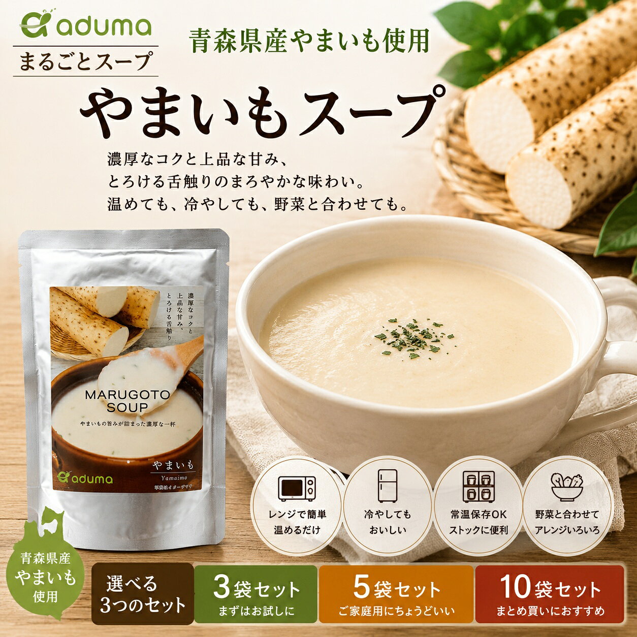 青森県産やまいも使用 温めても、冷やしても。やさしく、とろける一杯。 忙しい朝に、ほっとしたい夜に。青森の恵みを、ご家庭で手軽にお楽しみください。 毎日の食卓に、やさしいスープを。 「朝食を作る時間がない」「もう一品ほしい」「家族に手軽でやさしいものを贈りたい」。そんな時におすすめしたいのが、青森県産やまいもを使ったやまいもスープです。 やまいもならではの自然な甘みと、なめらかでとろける口あたり。温めればほっとする一杯に、冷やせば夏にも食べやすい冷製スープに。野菜を加えればシチューのようなやさしい味わいも楽しめます。 国産やまいも青森県産やまいも使用 濃厚なコクなめらかな口あたり 冷やしても冷製スープにも こんな方におすすめ ✓ 朝食に手軽な一品を加えたい方 ✓ 野菜やパン、サラダと合わせたい方 ✓ 常温保存できる食品をストックしたい方 ✓ 離れて暮らすご家族へ贈りたい方 HOT｜温めて電子レンジや湯せんで温めるだけ。朝食や夜食に。 COLD｜冷やして冷蔵庫で冷やせば、暑い季節にも食べやすい冷製スープに。 ARRANGE｜野菜と一緒に野菜を加えて味を調えると、シチューのような味わいに。 選べる3つのセット 3袋まずはお試し 5袋ご家庭用に 10袋まとめ買いに 商品情報 名称スープ 内容量1袋180g 原材料やまいも（国産）、ソテーオニオン、乳等を主要原料とする食品、チキンエキス、バター、食塩、こしょう／調味料（アミノ酸）、乳化剤、（一部に乳成分・鶏肉・やまいもを含む） 保存方法直射日光を避け、常温で保存してください。 アレルギー乳成分・鶏肉・やまいも 販売者株式会社あづま 青森の恵みを、やさしい一杯に。 ご家庭用にも、贈り物にも。 ※写真はすべてイメージです。商品の仕様・パッケージは変更になる場合があります。青森県産やまいも使用温めても、冷やしても。やさしく、とろける一杯。毎日の食卓に、ほっとするやまいもスープを。青森の恵みを、やさしい一杯に。青森県産やまいもを使用した、なめらかでやさしい味わいのレトルトスープです。やまいもならではの自然な甘みと、濃厚でとろけるような口あたりをお楽しみいただけます。温めればほっとする一杯に、冷やせば夏にも食べやすい冷製スープに。野菜を加えればシチューのようなやさしい味わいも楽しめます。青森県産やまいも使用濃厚なコクなめらかな口あたり冷製にも冷やしておいしいこんな方におすすめです✓ 朝食に手軽な一品を加えたい方✓ パンやサラダに合うスープを探している方✓ 常温保存できる食品をストックしたい方✓ 離れて暮らすご家族へ贈りたい方HOT｜温めて電子レンジや湯せんで温めるだけ。朝食や夜食に。COLD｜冷やして冷蔵庫で冷やせば、冷製スープに。ARRANGE｜野菜と一緒に野菜を加えて味を調えると、シチューのような味わいに。選べる3セット3袋まずはお試し5袋ご家庭用に10袋まとめ買いにご家庭用にも、贈り物にも。常温保存ができるため、忙しい日のストックにも便利です。朝食、昼食、夜食の一品としてはもちろん、離れて暮らすご家族への贈り物にもおすすめです。商品情報名称スープ内容量1袋180g保存方法直射日光を避け、常温で保存してください。アレルギー乳成分・鶏肉・やまいも販売者株式会社あづま青森の恵みを、やさしい一杯に。温めても、冷やしても。毎日の食卓へ。※写真はすべてイメージです。商品の仕様・パッケージは変更になる場合があります。