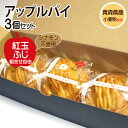 【送料無料・冷凍便】お中元や贈答用にも♪ 【津軽ゆめりんごファームのアップルパイ(紅玉・ふじ)3個入り】スタンダードタイプは王道アップルパイ!※シナモン不使用 ...