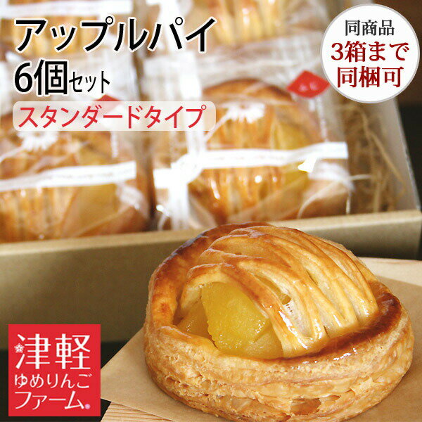 母の日 別・冷凍便※3箱同梱可 アップルパイ(紅玉・ふじ)スタンダードタイプ6個セット津軽ゆめりんごファームで育てた完熟りん