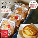 当店定番のアップルパイ 「紅玉」「ふじ」からご指定できます。 当園で育てた完熟りんごをたっぷりと使用したオリジナルのアップルパイです。 小麦粉も卵も青森県産で青森の美味しさがギュッと詰まった美味しさが楽しめます。 お届けするアップルパイは「紅玉」または「ふじ」4個セット。種類をご指定ください。 【商品内容】 スタンダードタイプのアップルパイ　 4個セット 下記種類の中から4個入ります。 ・スタンダードアップルパイ（紅玉／ふじ）（約10cmの円形） 【原材料】 紅玉：りんごコンポート(りんご(紅玉)、異性化液糖)、小麦粉、バター、卵、砂糖、食塩/クエン酸、 酸化防止剤(V.C)、乳酸Ca ふじ：りんごコンポート(りんご(ふじ)、異性化液糖)、小麦粉、バター、卵、砂糖、食塩/クエン酸、 酸化防止剤(V.C)、乳酸Ca 【栄養成分表示(1個あたり）】 熱量379kcal、たんぱく質4.2g、脂質21.4g、炭水化物39.2g、食塩相当量0.6g（推定値） アレルギー表示（28品目中）卵、小麦粉、乳、りんご、アーモンド ※卵、小麦粉、乳、りんご、もも、くるみ、ゼラチンを含む製品と共通の設備で製造しております。 【賞味期限】 冷凍：製造日より約1ヶ月 解凍後：冷蔵保管で3日 ※アップルパイは店舗営業時毎日製造しています。 【お届け日指定について】 ※着日希望の際は、ご注文日から7営業日目以降でお願いします。※時間帯指定は、下記の時間帯からお選び下さい。 午前中 14−16時 16−18時 18−20時 19−21時 【送料】 こちらの商品は送料別です。 商品代金の他にクール（冷凍便）の料金が加算となります。 また、一部離島地域につきましては受注内容確認メール時に別途離島料分が加算されますのでご注意下さい。 ヤマト運輸のクール便（冷凍)でのお届けとなります。 【一部離島への送料について】 ※一部離島につきましては、離島料1100円が別途加算されますので、ご注意下さい。 こちらの商品の場合は、 【冷凍便送料】＋【離島料金1100円】となります。 ※4箱まで同梱可−−−−−−−−−−−−−−−−−−−− スタンダードなアップルパイから オリジナルアップルパイといろいろな種類があります。 −−−−−−−−−−−−−−−−−−−− ★スタンダードアップルパイ 紅玉・ふじの2種類。 安定の人気を誇るスタンダードタイプのアップルパイ ★セレクテッドアップルパイ（砂糖不使用アップルパイ）砂糖を使わずに作ったアップルパイは、りんごの自然な甘さと酸味で爽やかな美味しさが楽しめます。 ★シナモン林檎パイ スライスしたりんごにたっぷりのシナモンをのせた風味豊かなパイです。 ★丸い林檎パイ 薄く重ねた生地のパリパリした食感とラム酒の風味が香るちょっと大人向けのアップルパイ −−−−−−−−−−−−−−−−−−−− いろいろなタイプのアップルパイから 自分好みのアップルパイを見つけよう♪ −−−−−−−−−−−−−−−−−−−− スタンダードタイプは当店定番のアップルパイ【紅玉・ふじ】の2種類からご指定できます。 アソートタイプはいろんな美味しさが楽しめる【5種類】からご指定できます。 —　ご確認下さい　— こちらの商品は冷凍便での発送となり、別途1210円の送料が加算されます。 同梱希望でのご購入の場合は、当店にて受注内容確認後、【ご注文確定メール】で送料が変更になります。 カート内での表示や受注後すぐに自動配信される楽天からのメール内では1箱につき1件分の送料が表示されますのでご注意ください。 必ず、当店からの【ご注文確定メール】にて送料が変更されているかご確認ください。