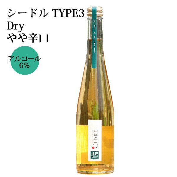 津軽ゆめりんごファームの【青森県産りんごのお酒 500ml×1本】　ゆめりんごシードルTYPE3 　（ドライタイプ）500ml×1本酸化防止剤不使用　無添加　青森県産完熟林檎使用 内祝 誕生日 プレゼント にもピッタリなスパークリングワイン！｜アングル2