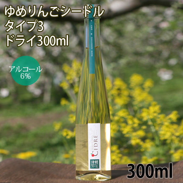 【青森県産りんごのお酒 300ml×1本】　ゆめりんごシードルTYPE3 300ml×1本（ドライタイプ）酸化防止剤不使用　無添加　青森県産完熟林檎使用 内祝 誕生日 プレゼント にもピッタリなスパークリングワイン！