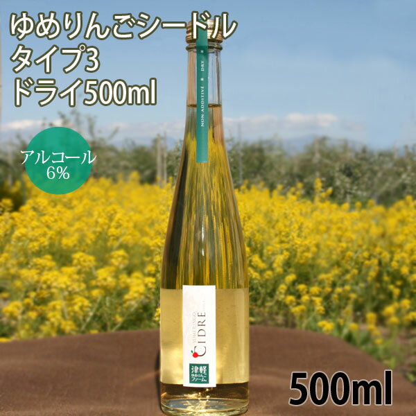 【酸化防止剤不使用】 りんごの自然な風味が楽しめる ドライタイプのシードルです。 【商品内容】 【ゆめりんごシードルTYPE3（ドライタイプ）】 原材料は津軽ゆめりんごファームで育てた完熟りんごだけ！ 酸化防止剤を使用しないことでりんごの自然な風味がそのまま楽しめる美味しさに仕上げました。 ドライタイプですっきりとした味わいで食前酒としてももちろん、食事と一緒にも楽しめます。 原材料：りんご 内容量：500ml×1本 アルコール分：6％ ●炭酸ガス含有●辛口 ●飲み頃温度：約8℃ お酒は20歳になってから 【お届け日指定について】 ・着日指定のご希望は、ご注文日から7営業日目以降でお願いいたします。 ・時間帯指定は、下記よりお選び下さい。 【送料】 こちらの商品は送料別です。 商品代金の他に送料が加算となります。 【沖縄・一部離島への送料について】 ※一部離島につきましては送料に別途1100円が加算されますのでご注意下さい。 【同梱について】 こちらの商品はりんごなどの果物とは同梱出来ませんのでご注意下さい。- - - - - - - - - - - - - - - - - - 酸化防止剤不使用にこだわって 作ったシードルです。 ドライタイプの辛口で 料理とともに楽しめる美味しさです。 - - - - - - - - - - - - - - - - - - - - - - - - - - - - - - - - - - - - 原材料はりんごだけ！ りんごの自然な風味が楽しめる りんご園ならではシードルができました。 - - - - - - - - - - - - - - - - - - &nbsp;---------------------------------- ・お酒は20歳になってから。 ・当店は未成年者に酒類を販売いたしません。 ・未成年者の飲酒は法律で禁止されています。 商品の発送は受注後約1週間以内での発送となりますが、お支払方法などによって多少の変更することがございますのでご了承ください。 ※お支払方法：銀行振り込みについて※ お支払い方法が、銀行振り込みの場合は、「代金前払い」となります。 ご入金確認後から1週間以内のでの発送となりますので、「銀行振り込み」でのご注文の際はこちらをご承諾の上ご注文ください。 クレジットカード・コレクト（代引き）でのお支払いを選択の方は注文内容等確定後、商品の発送手配となります。