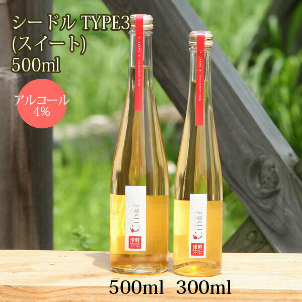 【ギフト】【青森県産りんごのお酒】　ゆめりんごシードルTYPE3 500ml×1本（スイートタイプ）酸化防止剤不使用