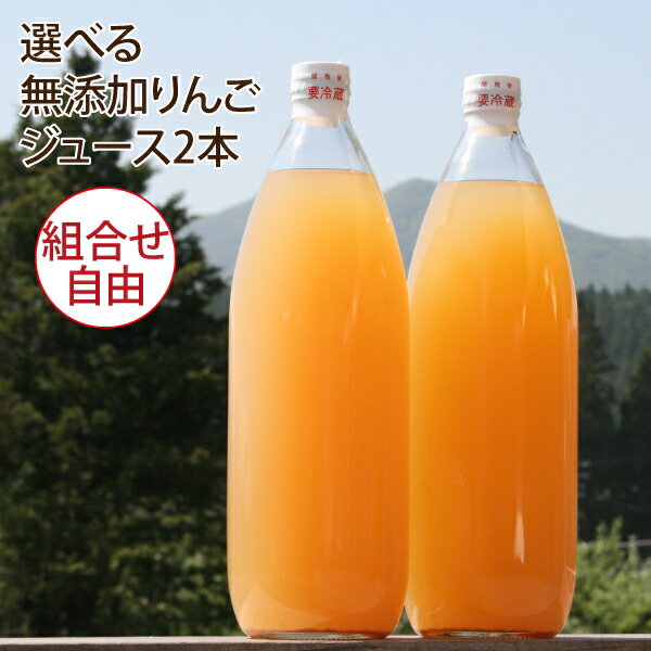17種類の中から選べてお試し用にもおススメ♪ 完全無添加りんごジュース 「ラベル無し ご指名（選べる）2本セット」 1L×2本 青森県産林檎 ストレート果汁100％ 内祝 ギフト お中元 御歳暮 誕生日 酸化防止剤不使用 ※沖縄・離島へのお届けは別途送料1100円