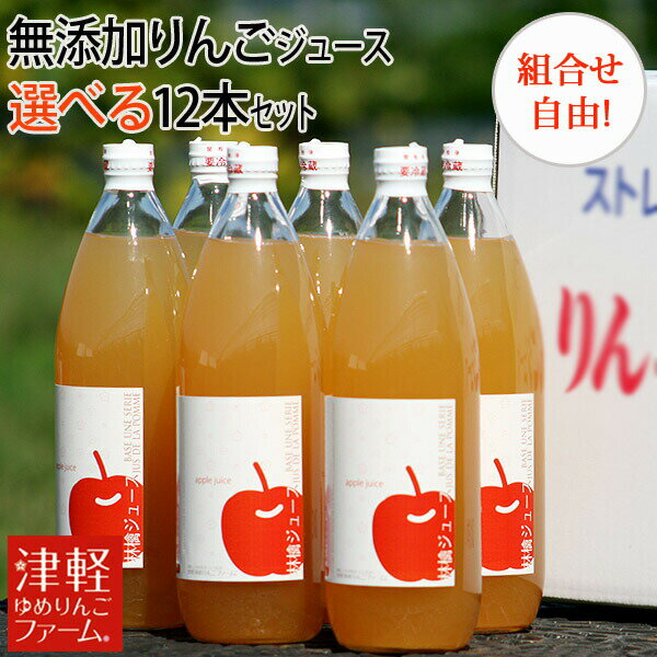 贈答用にも♪ 【送料無料】 完全無添加りんごジュース ご指名(選べる)1L×12本セット 青森県産林檎使用 酸化防止剤不使用 青森県産林檎ストレート果汁100%...