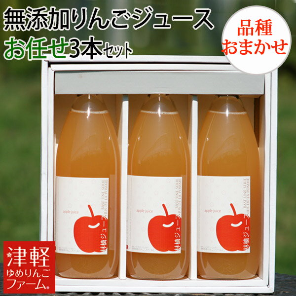 贈答用にも♪ 【送料無料】 完全無添加りんごジュース 品種お任せ詰め合わせ3本セット 1L×3本 化粧箱入 酸化防止剤不使用 青森県産林檎ストレート果汁100%...