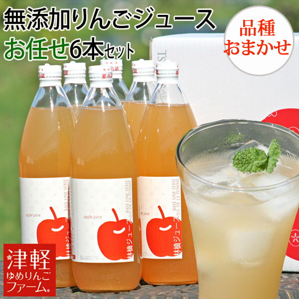贈答用にも♪ 【送料無料・贈答用】 完全無添加りんごジュース 品種お任せ 1L×6本セット 青森県産りんごストレート果汁100% 酸化防止剤不使用 夏ギフト お...