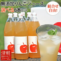 津軽ゆめりんごファーム ジュース ギフト 【贈答用にも！】【送料無料】 完全無添加りんごジュース　ご指名（選べる）6本セット 完全無添加りんごジュース　1L×6本セット 青森県産リンゴ ストレート果汁100％ 　内祝 夏ギフト お中元 御歳暮 誕生日 プレゼント 酸化防止剤不使用 ※沖縄・離島：送料1100円