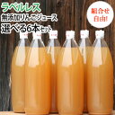 【ラベルレス】【送料無料】 完全無添加りんごジュース 「ラベル無し ご指名(選べる)6本セット」 1L×6本 青森県産林檎 ストレート果汁100% 内祝 ギフト...