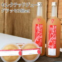 ギフトやお祝い用にも♪ ジュース・グラッセゼリー詰め合わせ　セレクテッドりんごジュース（720ml×2）　紅玉丸ごとグラッセゼリー（アップルグラッセゼリー250g×3個）青森県産林檎 国産 御中元 御歳暮 誕生日 プレゼント ※沖縄・離島：送料1100円