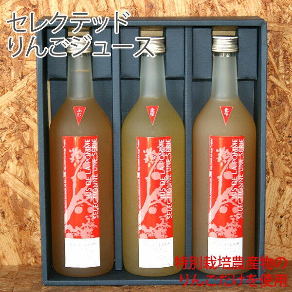 贈答用にも♪ 【送料無料】 青森県産・高級無添加りんごジュース 3本セット(720ml×3本) ストレート果汁100%の高級リンゴジュース 特別栽培農産物認証林...