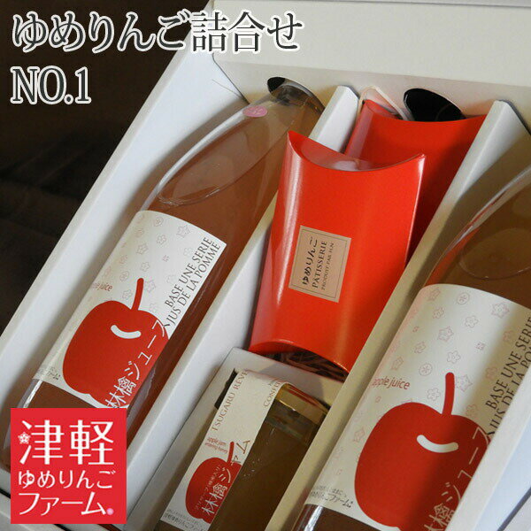 贈答用にも♪ 【送料無料】りんご満喫ゆめりんごギフトセットNO1(りんごジュース2・ドライフルーツ2・ジャム1詰合せ) 完熟りんごの美味しさを詰め合わせ! 林檎...