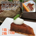 ◆【送料込・冷凍便】高級スイーツ・タルトタタン(5号サイズ) 1箱/2箱 まとめ買い ★ゆめりんごのタルトタタンは2種類から選べる美味しさ★ 2箱まで同梱可能 ...