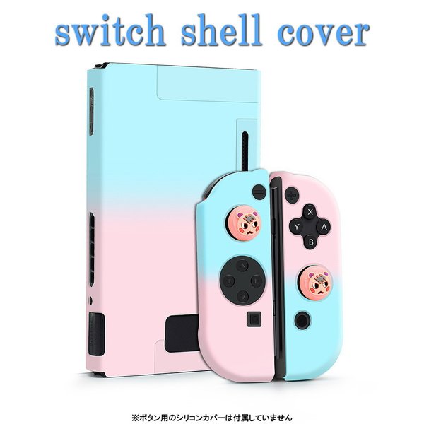 〜title〜 switch パステル グラデーション シェルカバー 【dco-145 ブルー＆ピンク】 ハード 保護カバー スイッチケース シェル 商品詳細 自分好みにカスタム！パステルカラーが可愛いswitch用の（シェル）ハードケースです。衝撃に強く水や汚れから大切な機器を守ります。〈SET内容〉※画像9枚目参照1：コンソールカバー2：Joy-con(右)表カバー3：Joy-con(右)裏カバー4：Joy-con(左)表カバー5：Joy-con(左)裏カバー※本商品は任天堂純正品ではございません、並行輸入互換品となります為メーカー保証などはございません。カラー：ブルー＆ピンク※本商品は輸入商品の為、入荷時に外箱が潰れた状態で到着する場合がございますが、商品自体に問題はございませんので予めご了承ください。注意事項〜お届け時期を必ずご確認くださいませ〜●在庫ありの商品→国内倉庫から発送（当日〜翌日の間に発送いたします。）●お取り寄せ→国内在庫がない場合にはお取り寄せとなり、海外自社倉庫からの発送となります。その際、お届けまでに2〜4週間ほどかかりますので余裕をもってご注文下さい。※商品の発送が遅い、着用予定日に間に合わないなどの理由でのキャンセル・返品は受け付けておりませんのでご了承ください。※生産ロッドにより若干の仕様変更があることがございます。※新品ですが海外製品になりますので、輸送中の傷や汚れがある場合も御座います※本商品を使用した際に発生したトラブル、事故につきまして、当社は一切の責任を負いかねます。 ※製造メーカーでは無い為、専門的なご質問にはお答えできません。※取り付け、適合などはこちらで判断出来かねます、必ず商品ページ詳細や画像をご確認の上ご注文ください。お客様の買い間違いによる返品交換は致しかねます。※他店舗との共有在庫の為出品中であっても購入のタイミングによっては在庫切れになる場合が御座います。お急ぎの方は購入前に質問にてお問い合わせ下さい。※ストア情報・商品ページ記載の注意事項に同意頂ける方のみご注文ください。ご注文いただいた時点で　注意事項に同意されたものとさせて頂きます。dco-145-blpk自分好みにカスタム！ パステルカラーが可愛いswitch用の（シェル）ハードケースです。 衝撃に強く水や汚れから大切な機器を守ります。 〈SET内容〉※画像9枚目参照 1：コンソールカバー 2：Joy-con(右)表カバー 3：Joy-con(右)裏カバー 4：Joy-con(左)表カバー 5：Joy-con(左)裏カバー ※本商品は任天堂純正品ではございません、並行輸入互換品となります為メーカー保証などはございません。