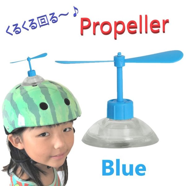 Rakuten - ヘルメット アクセサリー プロペラ 【ブルー】 吸盤で脱着可能 タケコプター風 おもちゃ おもしろ