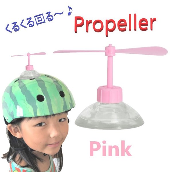 Rakuten - ヘルメット アクセサリー プロペラ 【ピンク】 吸盤で脱着可能 タケコプター風 おもちゃ おもしろ