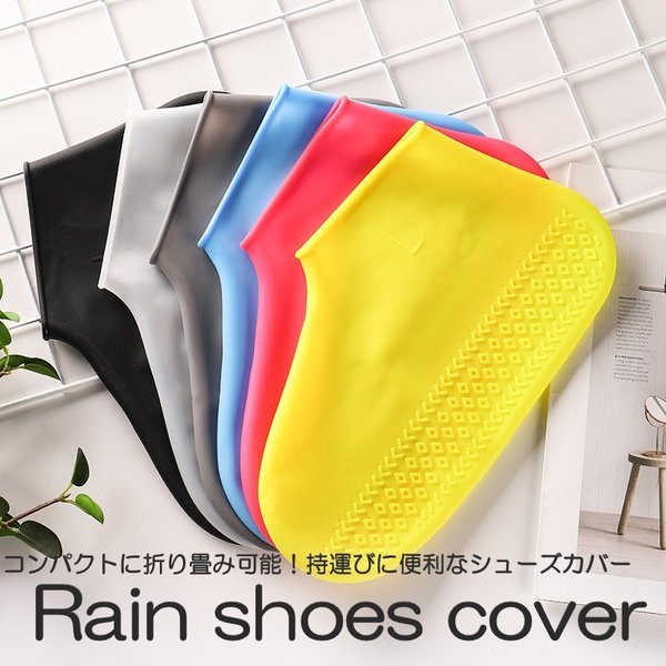 【送料無料】 レディース メンズ シリコン レインシューズカバー シューズカバー 防水 伸縮 携帯  ...