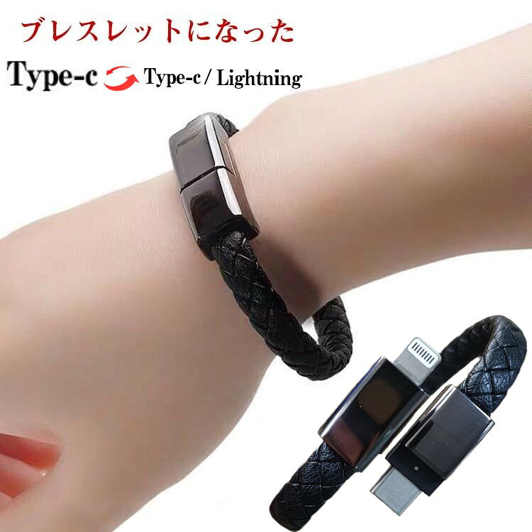 ブレスレット式 充電ケーブル Type-c to Lightning / Type-c ケーブル 充電 データ転送 充電器 iOS Android iPhone スマホ Type-cケーブル プレゼント