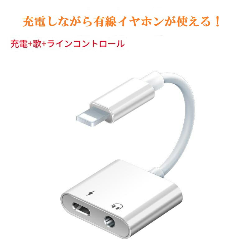 2in1 ライトニング iPhone/iPad対応 変換プラグ 3.5mm 変換アダプター イヤホンジャックアダプター アナログ接続 充電ポート付 充電+音楽鑑賞+回線制御