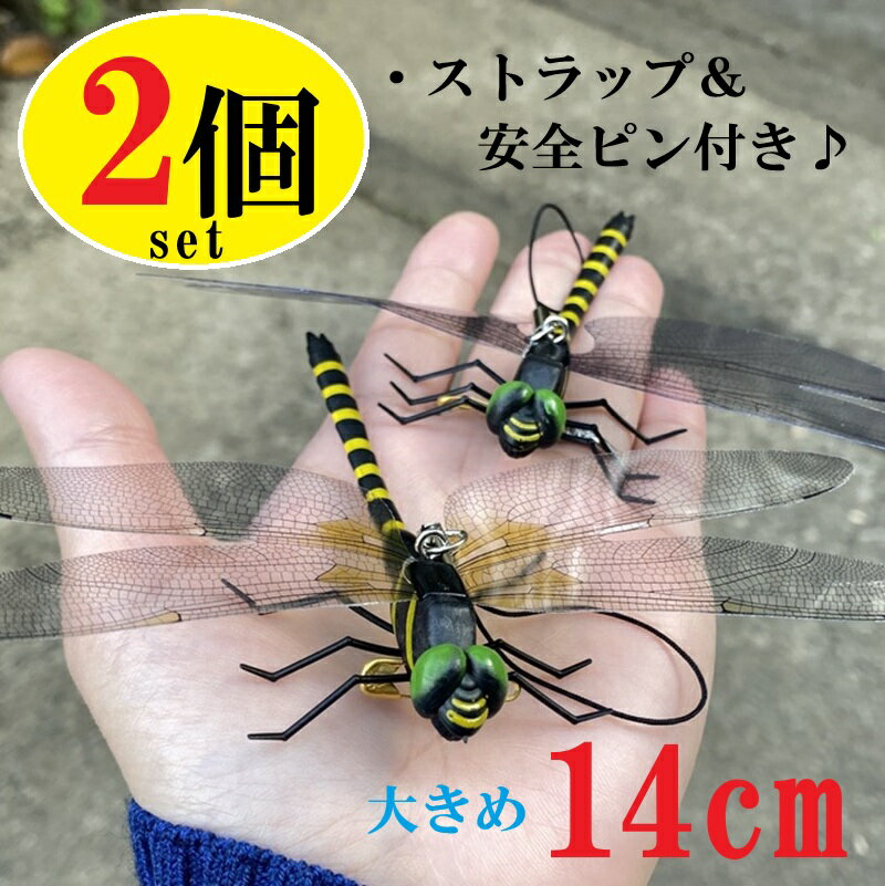 特大14cm オニヤンマ 2個セット 蜂を寄せ付けない！フェイク とんぼ 虫よけ 蜂 スズメバチ 蜂除け 簡単..